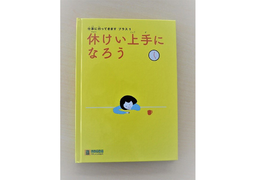 休けい上手になろう